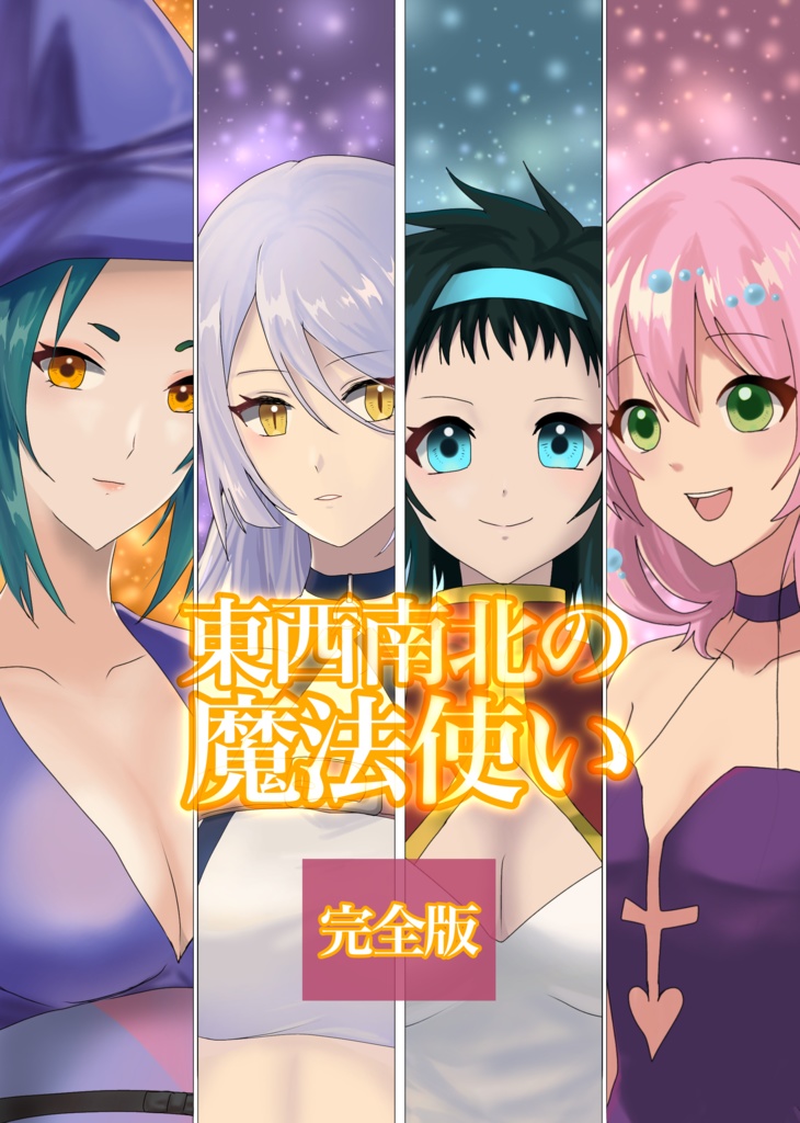 東西南北の魔法使い─完全版─