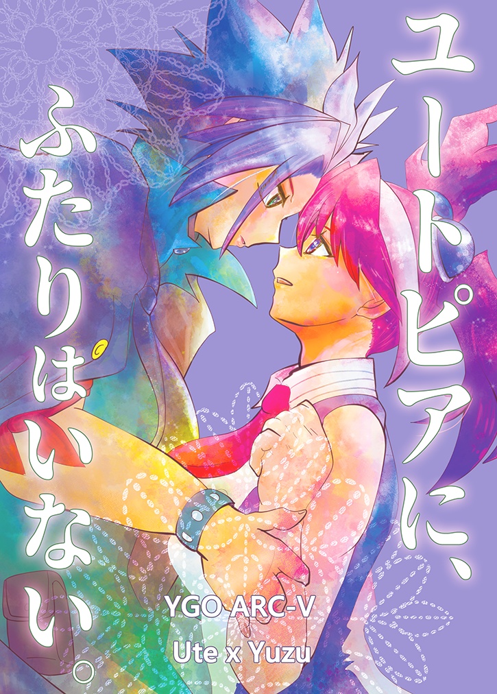 ユートピアにふたりはいない