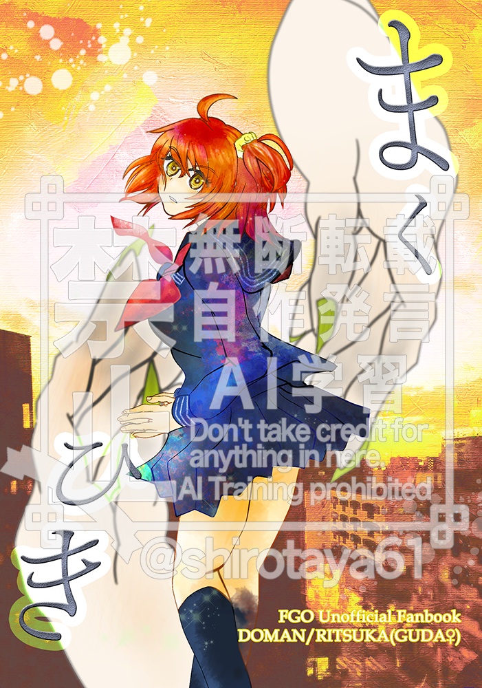 まくひき（FGO/道ぐだ♀）