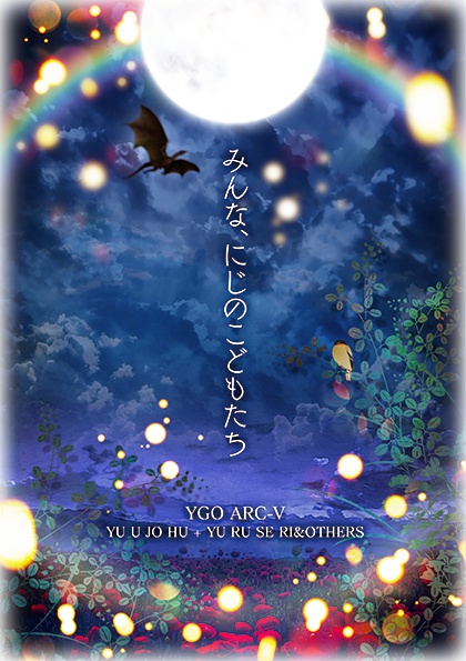 みんな、にじのこどもたち(遊戯王ARC-V最終回後本)