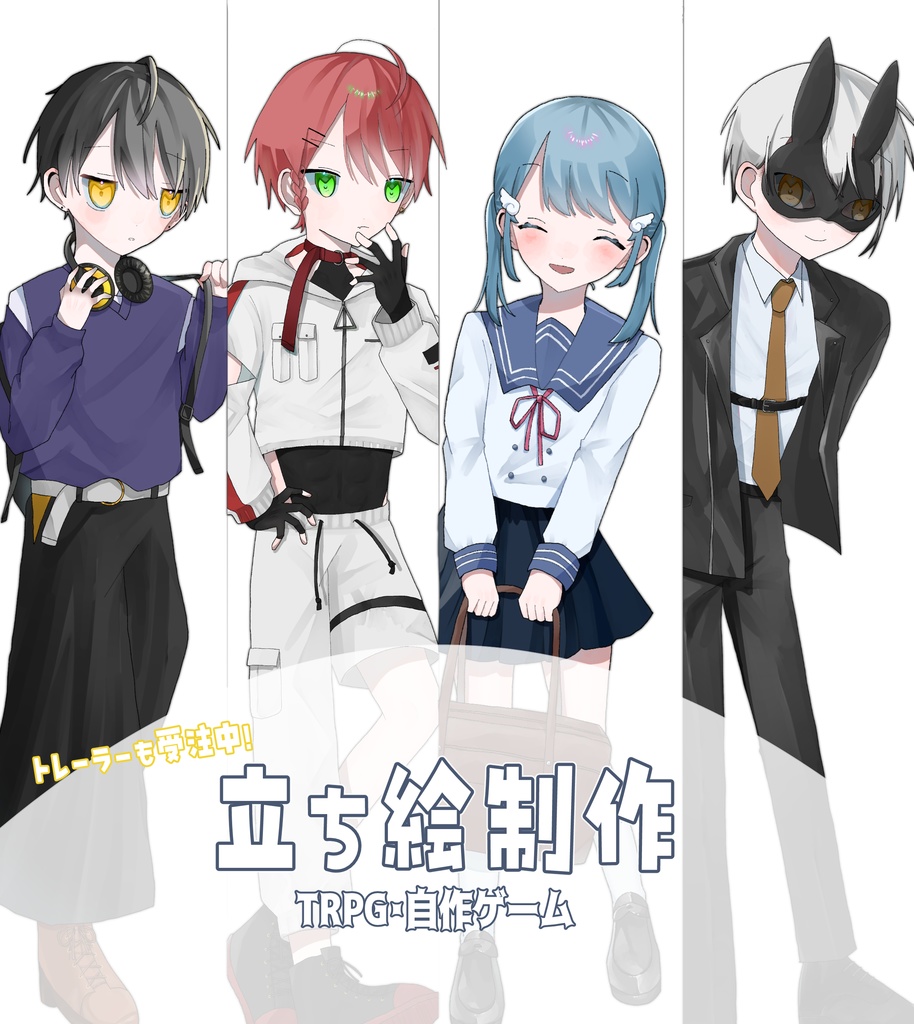 立ち絵ご依頼用