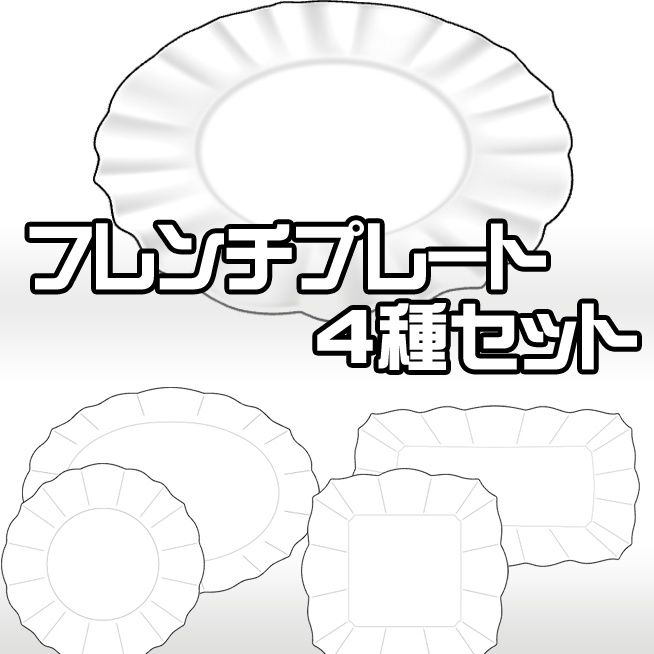 【3Dモデル】フレンチプレート 4種セット【クリスタ】