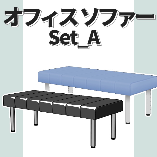 【3Dモデル】オフィスソファー set A 【クリスタ】