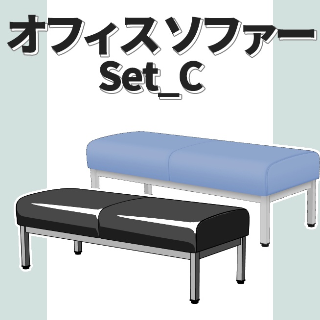 【3Dモデル】オフィスソファー set C 【クリスタ】