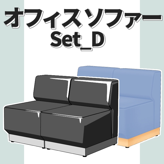 【3Dモデル】オフィスソファー set D 【クリスタ】