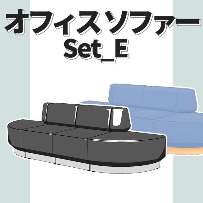 【3Dモデル】オフィスソファー set E 【クリスタ】