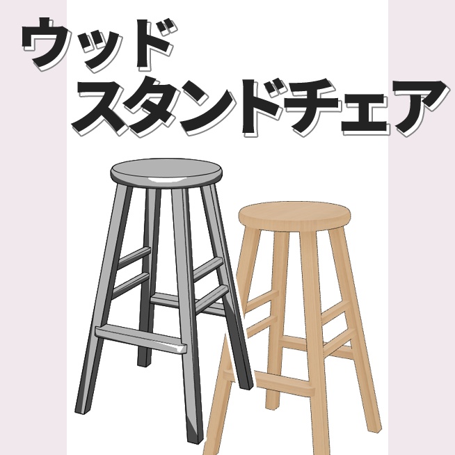 【3Dモデル】ウッドスタンドチェア 【クリスタ】