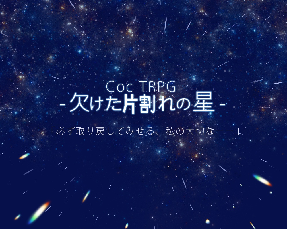 欠けた片割れの星