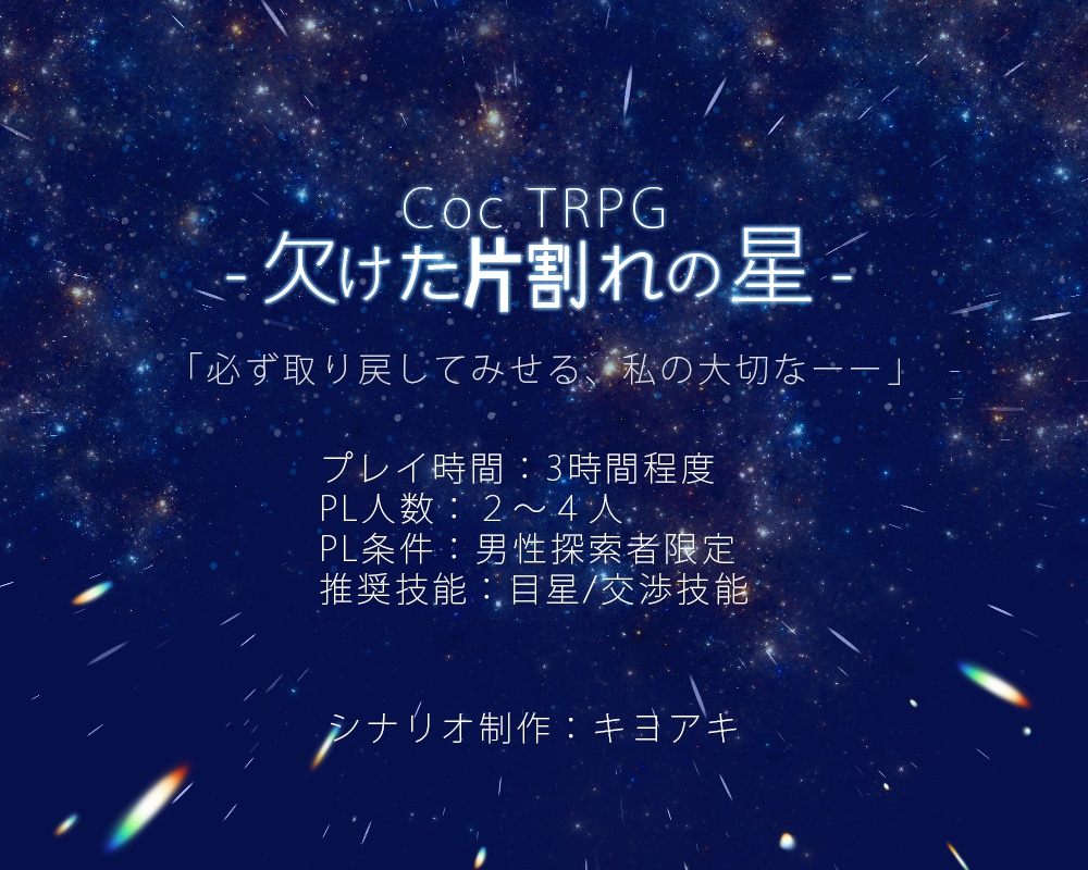 欠けた片割れの星