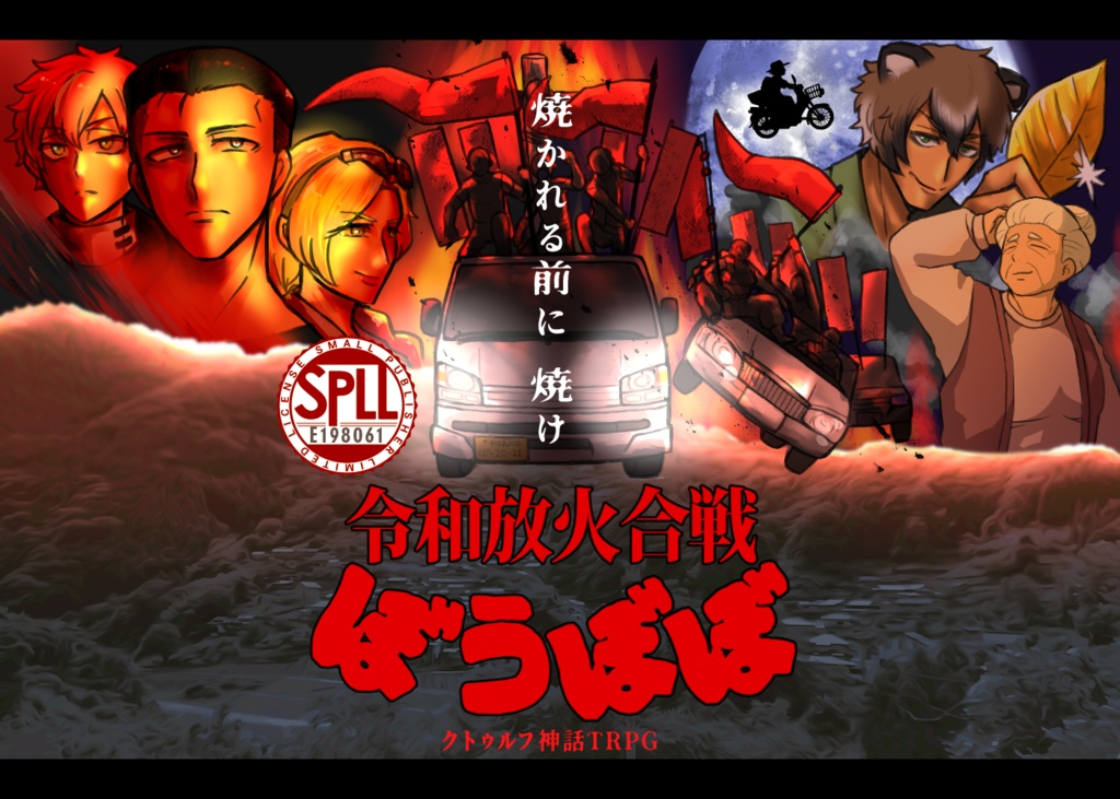 CocTRPG：令和放火合戦ぼうぼぼ SPLL:E198061