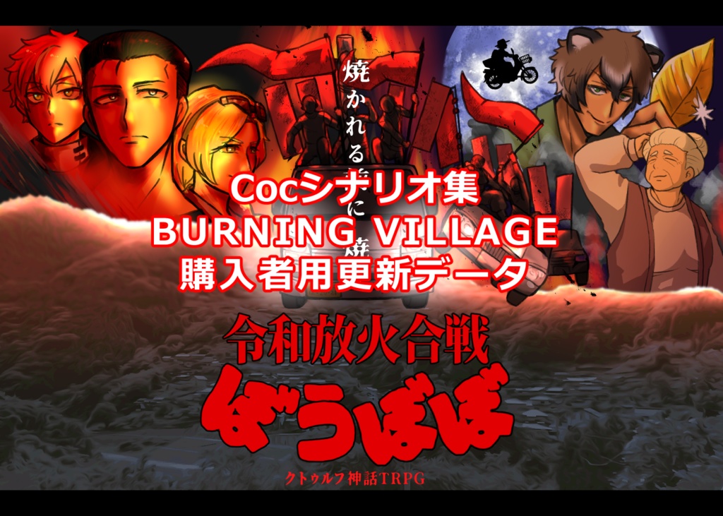 CocTRPG：令和放火合戦ぼうぼぼ（BURNING VILLAGE購入者用データ）