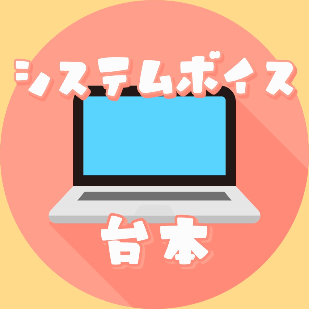 システムボイス台本集