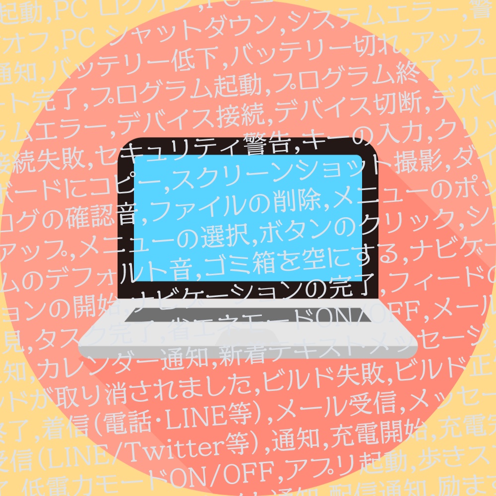 システムボイス台本集