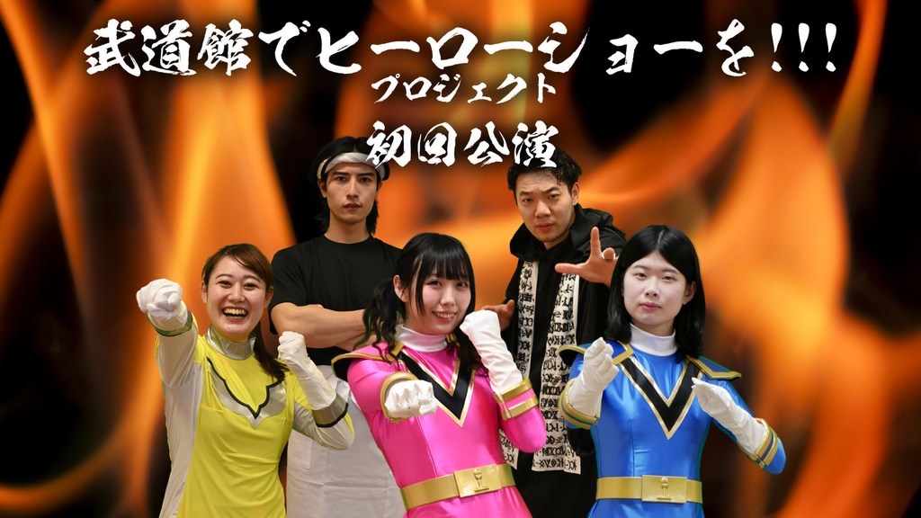 武道館でヒーローショー!!!プロジェクト_初回公演