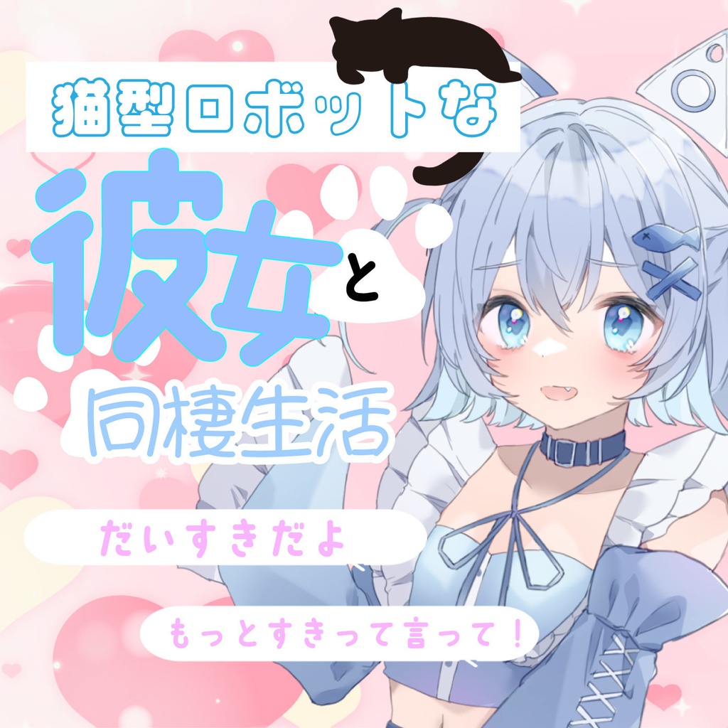 猫型ロボットな彼女と同棲生活
