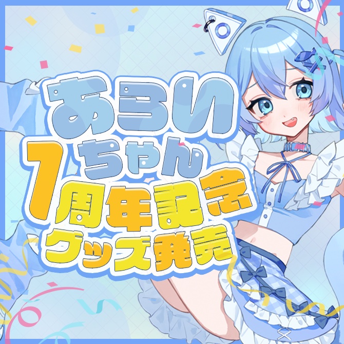 【1周年記念グッズセット】※オリジナル特典付