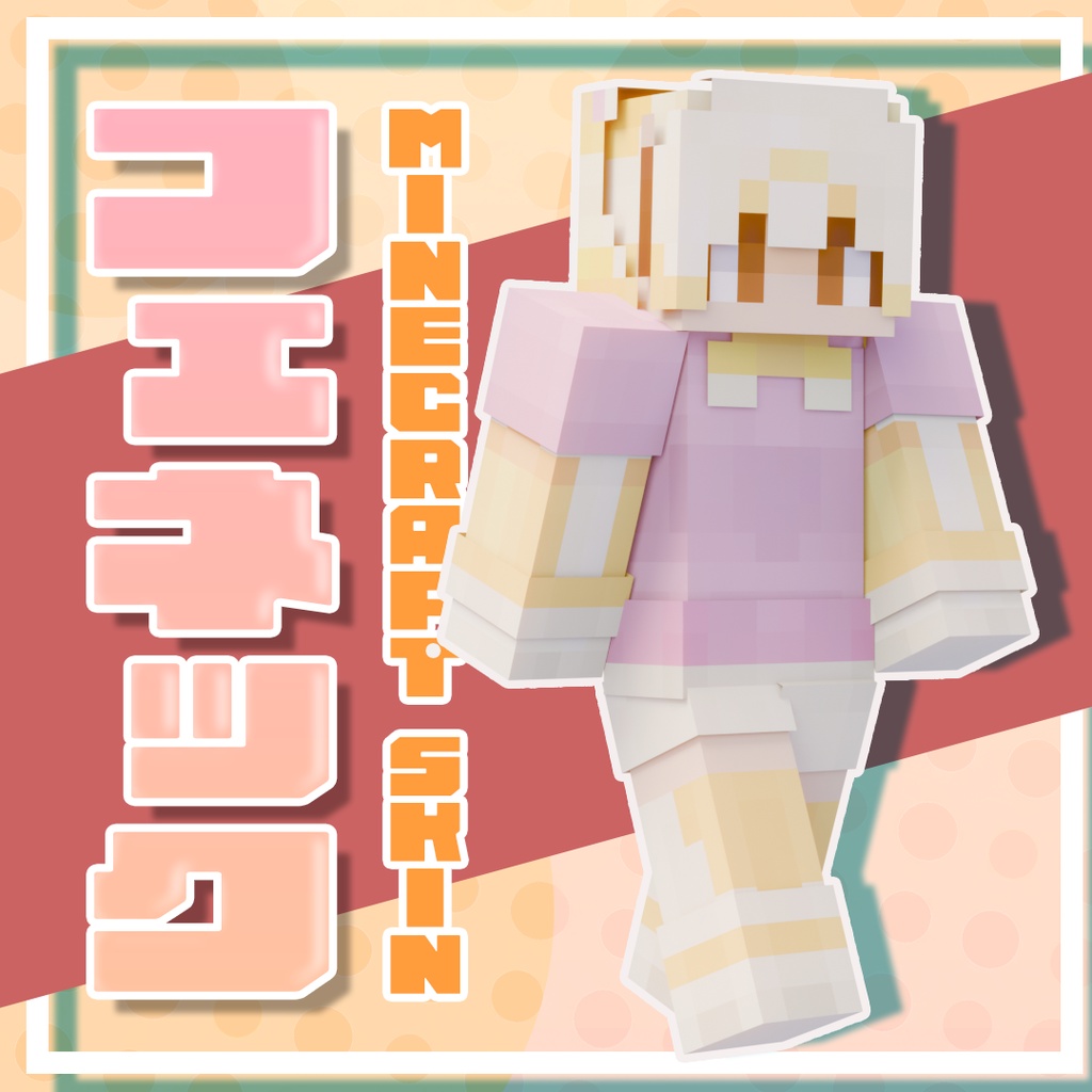 【無料/Free】フェネック(Fennec) / マインクラフトスキン【MINECRAFT / けものフレンズ】