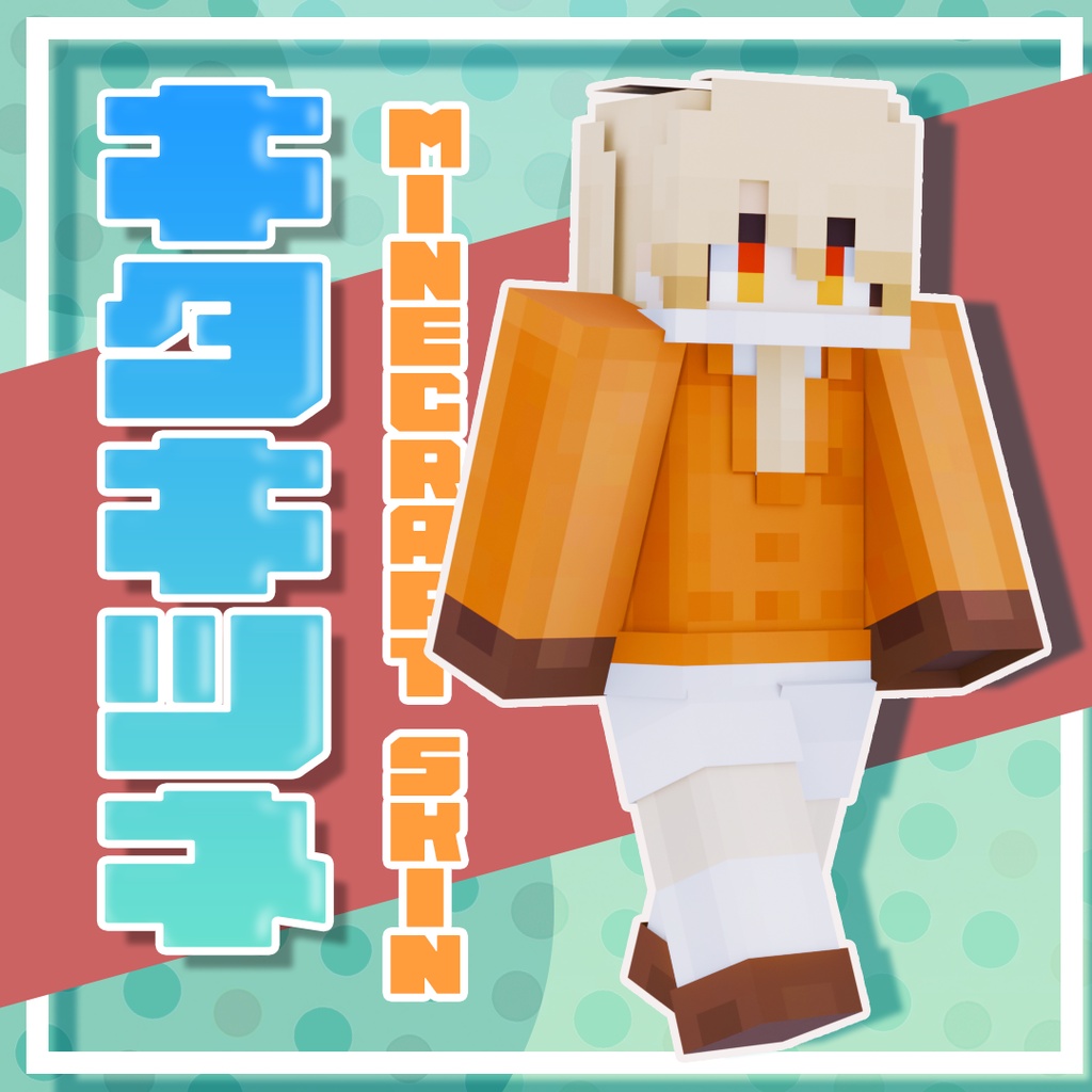 【無料/Free】キタキツネ(EzoRedFox) / マインクラフトスキン【MINECRAFT / けものフレンズ】