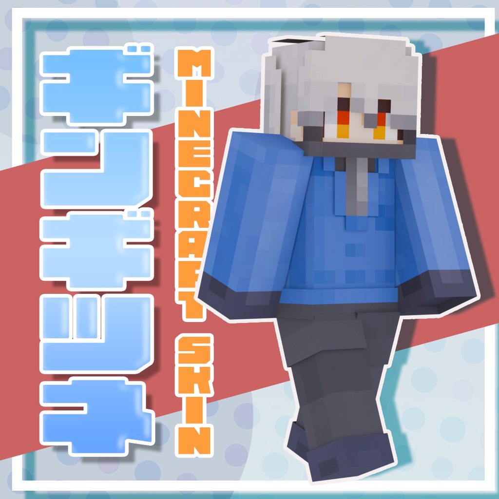 【無料/Free】ギンギツネ(SilverFox) / マインクラフトスキン【MINECRAFT / けものフレンズ】