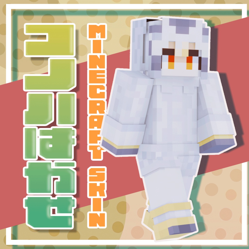 【無料/Free】アフリカオオコノハズク(NorthernWhiteFacedOwl) / マインクラフトスキン【MINECRAFT / けものフレンズ】