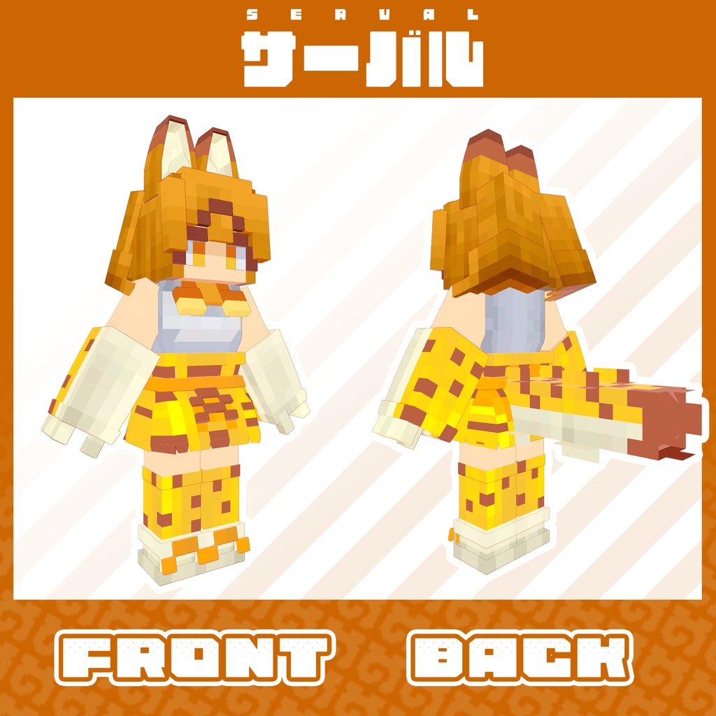 VRChatアバター『きゅーぶふれんず サーバル!』(けものフレンズ)