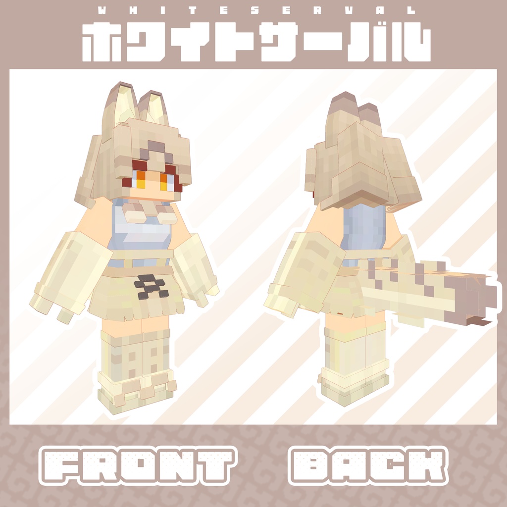 VRChatアバター『きゅーぶふれんず サーバル!』(けものフレンズ)