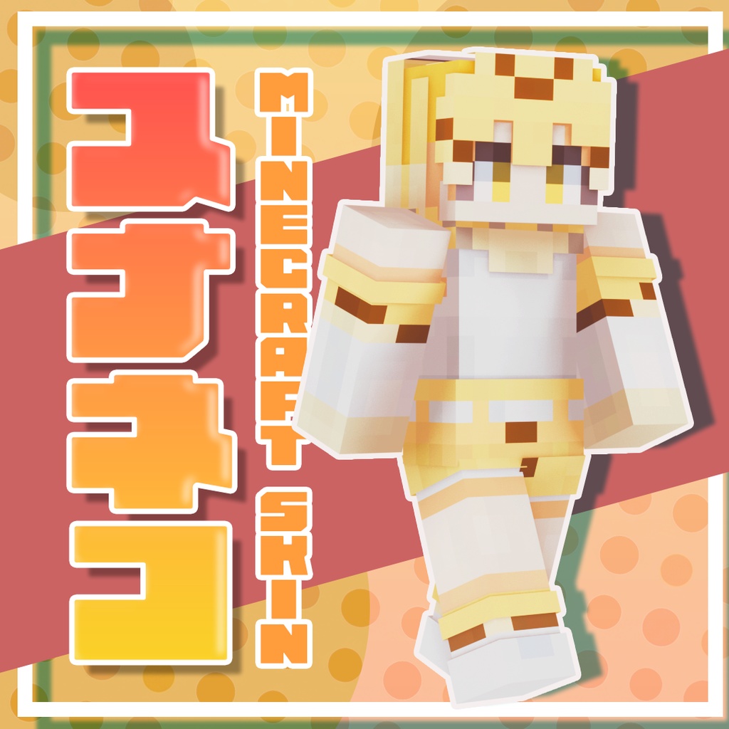 【無料/Free】スナネコ(SandCat) / マインクラフトスキン【MINECRAFT / けものフレンズ】