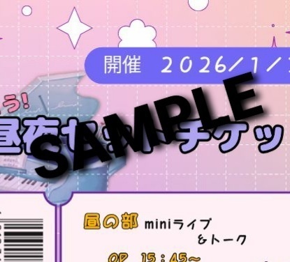 【イベントは終了致しました】2026/1/31　『昼夜参加チケット』半券風イラスト