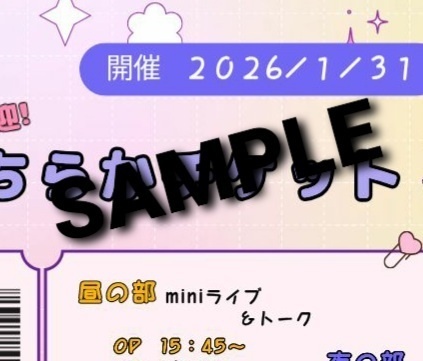 【イベントは終了しました】2026/1/31　『どちらか参加チケット』半券風イラスト