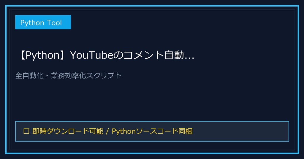 【Python】YouTubeのコメント自動収集ツール 自動化ツール