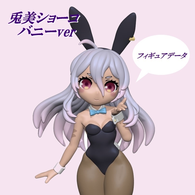 兎美ショーコ・バニーver（フィギュアデータ）