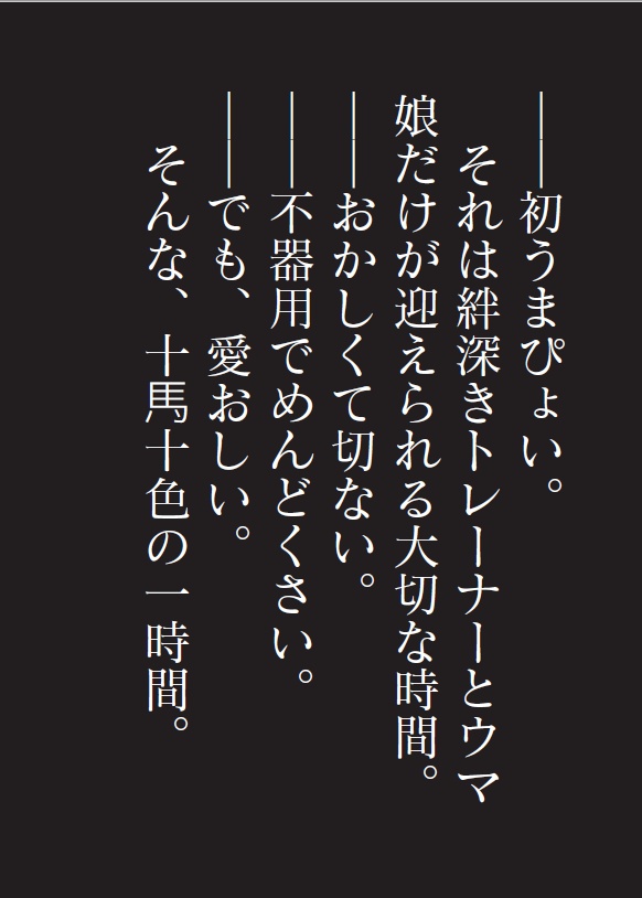 【ウマ娘】初うまぴょいまであと1時間-シーズン1-