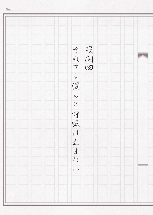 それでも僕らの呼吸は止まない