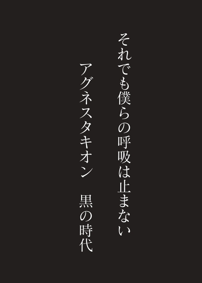 それでも僕らの呼吸は止まない