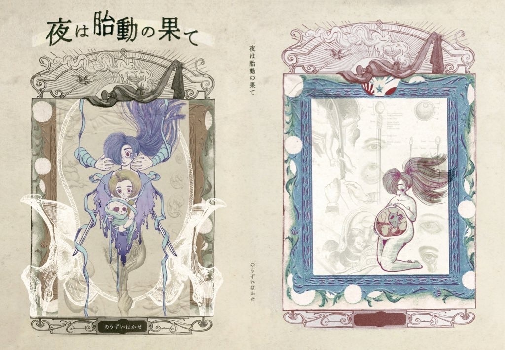 夜は胎動の果て