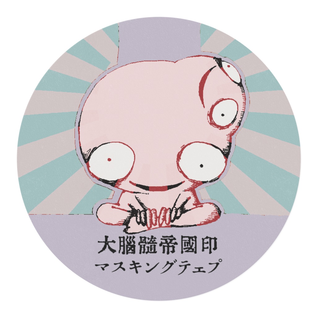 大脳髄帝國印マスキングテェプ
