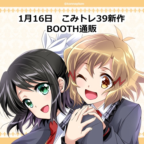 【こみトレ39】８・新刊