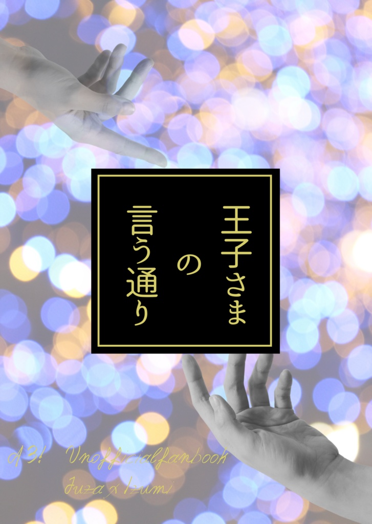 王子さまの言う通り
