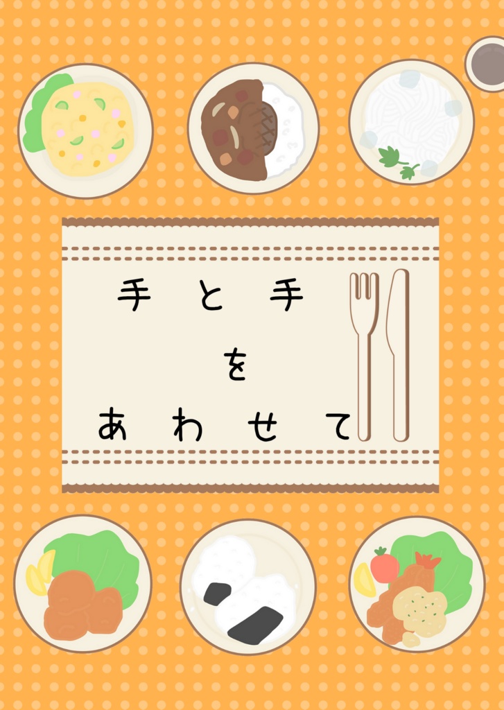 手と手をあわせて