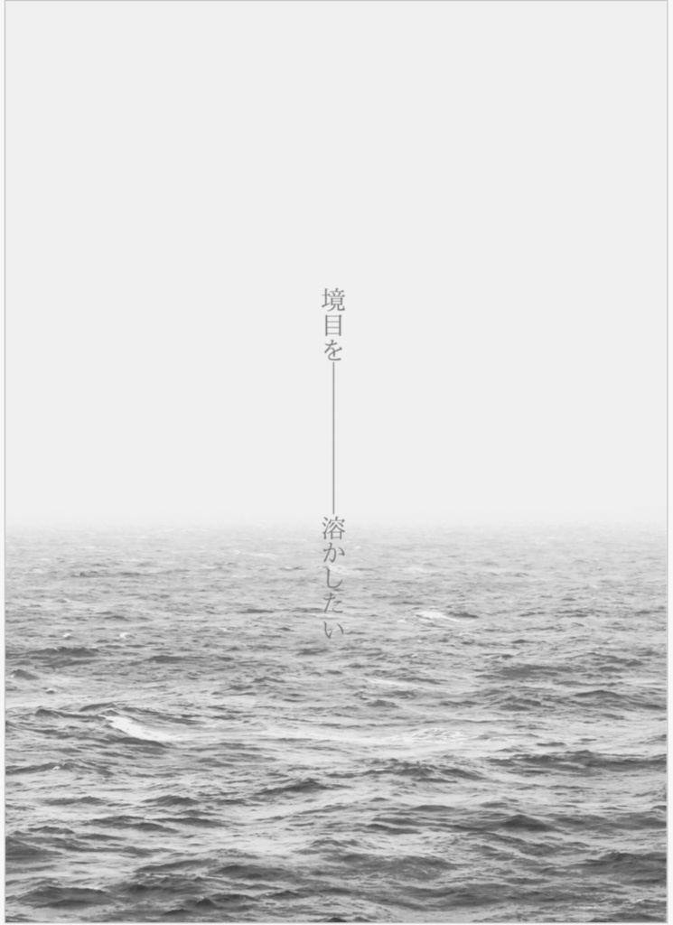 『水平線に溶ける』