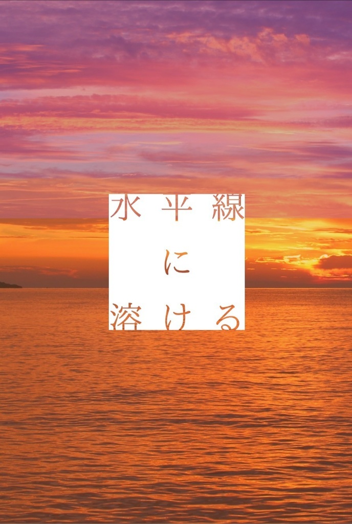 『水平線に溶ける』