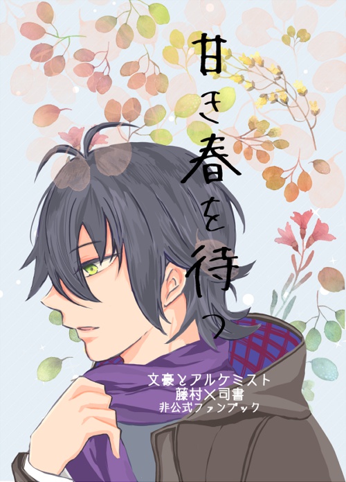 甘き春を待つ