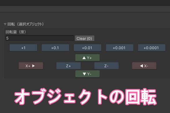 【Unity】オブジェクト精密移動ツール