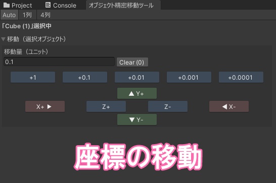 【Unity】オブジェクト精密移動ツール