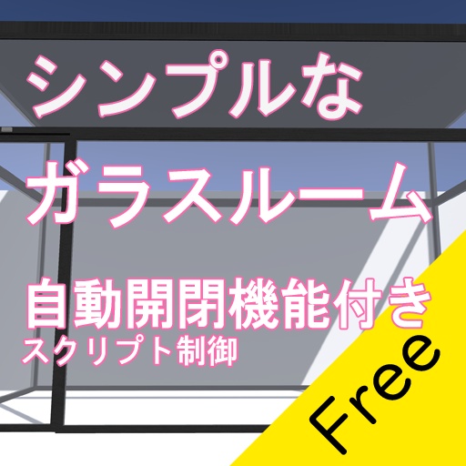 【VRChat向け】シンプルなガラスルーム【無料】