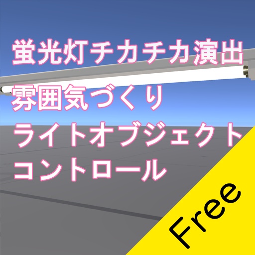 【VRChat向け】チカチカライト演出コンポーネント【無料】