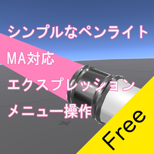 【VRChat向け】シンプルなペンライト MA対応【無料】