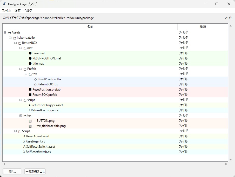 【Unitypackage解析・階層表示/日本語UI】Unitypackage 内容解析ツール【無料】