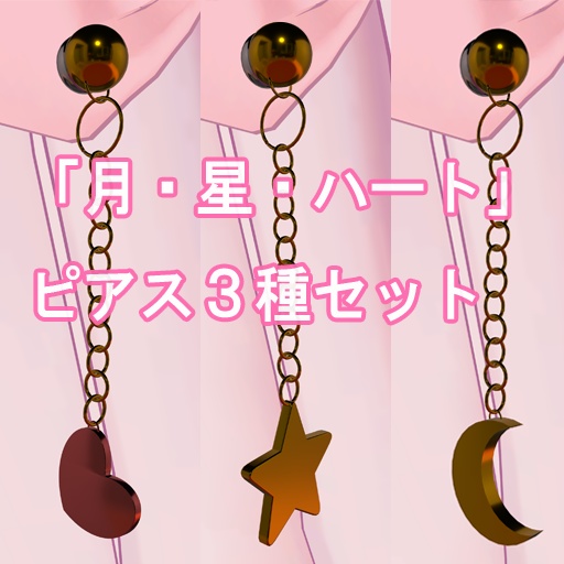 【VRChat向け】シンプルなピアスセット3種(月・星・ハート)