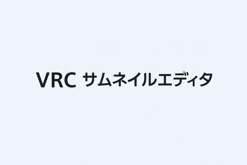 【無料】VRCサムネイルエディタ